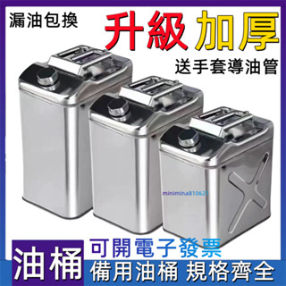 附發票 不鏽鋼油桶 加厚204油桶304不銹鋼油桶 汽油桶30升20升柴油壺便攜 加油桶 汽車 備用 油箱
