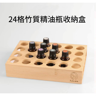 (臺灣現貨)24格竹製精油收納盒和六格竹製精油瓶展示架/口紅展示架/精油瓶收納專用