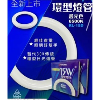 大同LED15W圓型燈管 附燈腳 環型燈管 取代30W圓燈管 白光