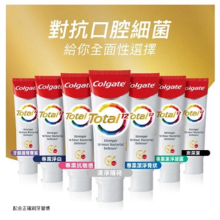 Colgate 高露潔 全效牙膏150gX(含氟牙膏-專業潔淨/抗敏感/清淨薄荷/專業淨白/炭深潔)