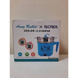 全新安妮兔X首華1.8L多功能蒸煮鍋 GU-011A (外盒舊舊的，不介意再買)