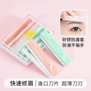 【5片一盒】進口修眉刀片 安全型刮眉刀 不鏽鋼修眉刀 剃毛刀 專業刮眉毛刀 紋繡用品 化妝師專用修眉刀片 新手修眉刀片