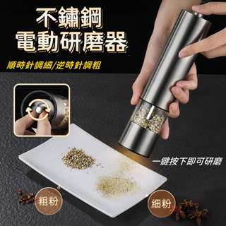 臺灣出貨🎉胡椒研磨器 海鹽研磨器 電動研磨器 不鏽鋼電動研磨器 電動胡椒研磨器 調味研磨 調味料研磨器 研磨器 可調粗細