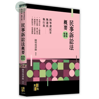 【現貨】2025司法四等書記官‧執達員‧執 行員：民事訴訟法概要重點整理 陳明珠 高點 9786264110242<華通書坊/姆斯>