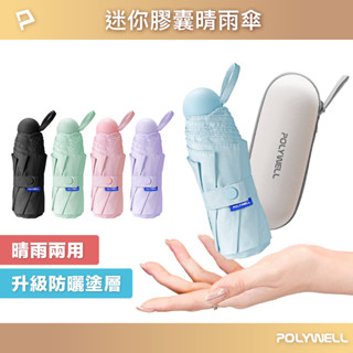 POLYWELL 迷你膠囊晴雨傘 晴雨兩用折疊傘 抗紫外線防曬遮光黑膠陽傘 抗UV 輕量隨身口袋傘 寶利威爾 臺灣現貨