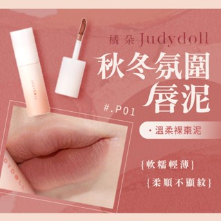 Judydoll 橘朵 小奶泥唇泥(3.3g)／冰熨斗鏡面水光唇釉(2.4g) 唇部 口紅【小三美日】DS021766x