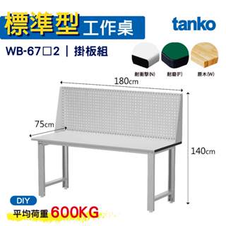天鋼 標準型工作桌 基本款 WB-67N/F/W2 耐衝擊/耐磨/實木桌面 工作桌 作業桌 書桌 電腦桌 辦公桌