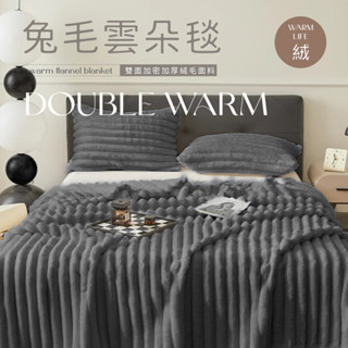 【夢之語】3D立體兔毛雲朵毯 (暗暗雁灰)｜150x200cm素色毯 毛毯 毯被 棉被 被子 法蘭絨 兔毛