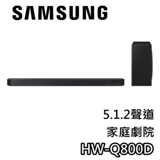 SAMSUNG 三星 HW-Q800D【私訊再折】5.1.2聲道 Soundbar 聲霸 家庭劇院 Q800D