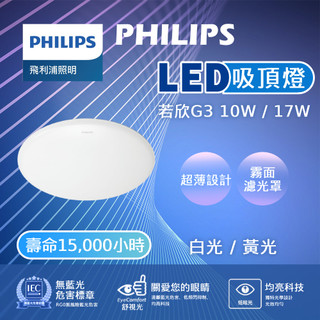 【保固二年】飛利浦 10W 17W LED吸頂燈 若欣 吸頂燈 居家吸頂燈 飛利浦吸頂燈 騎樓燈 壁燈 LED