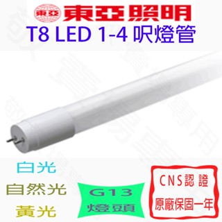【敬】東亞照明 T8 LED 燈管 G13 輕鋼架 LED燈管 1尺 2尺 3尺 4尺 1呎 2呎 3呎 4呎 天花板
