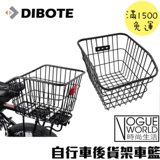 時尚生活//DIBOTE 自行車後貨架車籃 高強度加粗款腳踏車 自行車籃 車筐 菜籃 籃子 置物籃 後貨籃