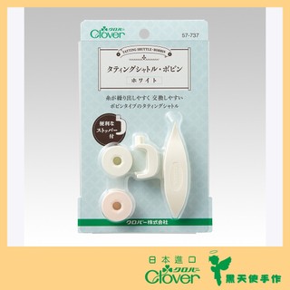 【黑天使手作】 Clover 可樂牌 梭編蕾絲工具組 梭子 編織 57737 57738 57-737 57-738