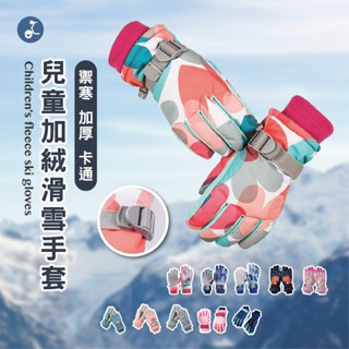 【OTOBAI】防水手套 手套 運動手套 冬天手套 防風手套 禦寒手套 毛絨手套 加絨加厚 滑雪手套 保暖手套 兒童手套