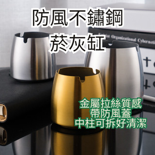 (隔日到貨)不鏽鋼 "防風"帶蓋煙灰缸 菸灰缸防塵 菸灰缸 防風煙灰缸 不鏽鋼煙灰缸