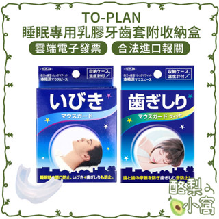日本 TO-PLAN 睡眠專用 乳膠 牙齒套 附收納盒【酪梨小窩】齒套 單排 雙排 牙套