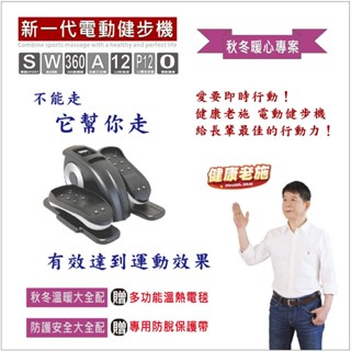 [健康老施] 秋冬暖心限量版組合電動健步機 送溫熱腰帶+綁腿 健走機 臺灣現貨/正廠保固-快速出貨