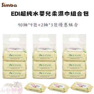 【一單限一組】小獅王辛巴 EDI超純水嬰兒柔濕巾 90抽*9包+2抽*3包優惠組合 濕巾 純水濕巾【公司貨】小鼠的窩🌸