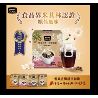 NESCAFE 雀巢咖啡 金牌綜合濾掛咖啡