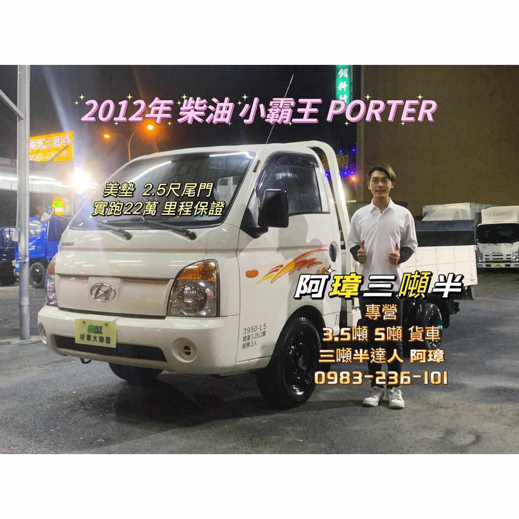 12年 現代 PORTER 小霸王貨車 美墊 2呎半升降尾門 哩程22萬 中古二手小貨車