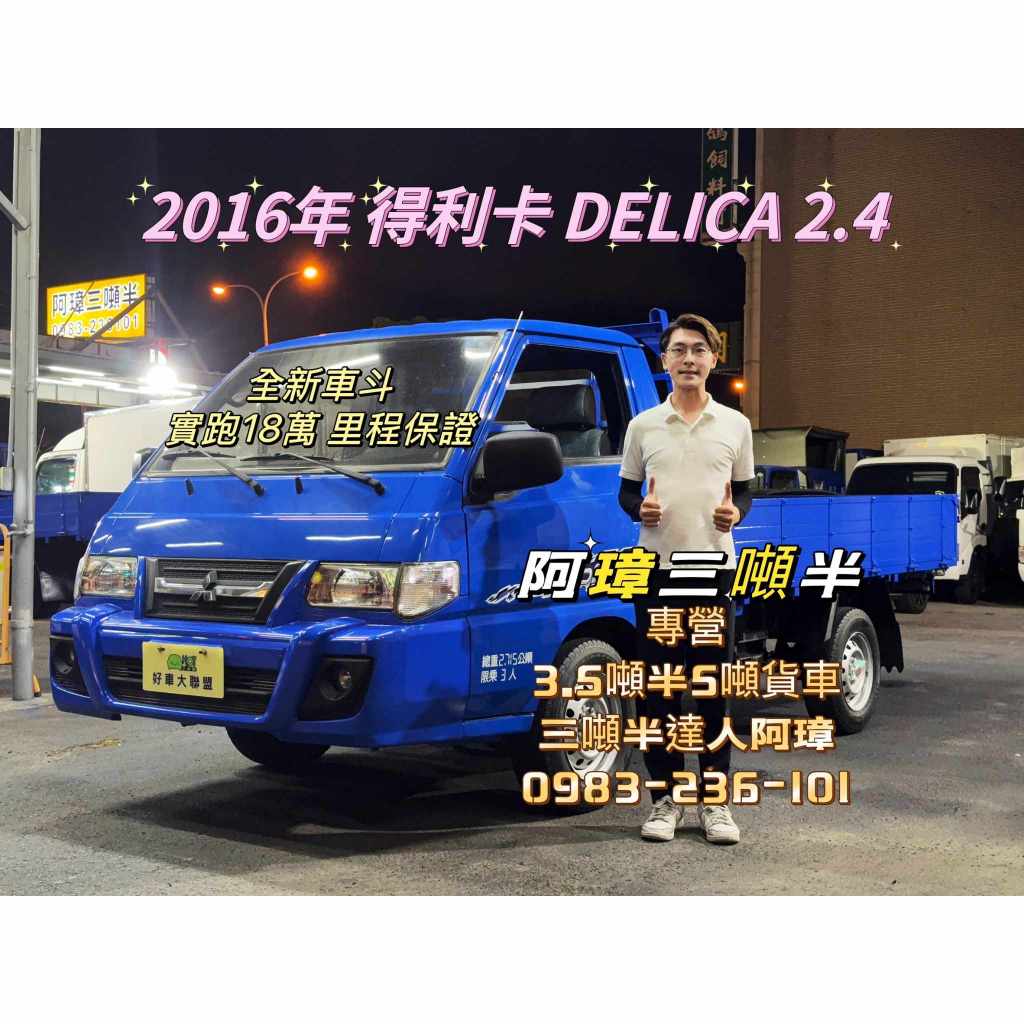 16年 三菱 DELICA 得利卡貨車  全新貨斗 哩程18萬 中古二手小貨車