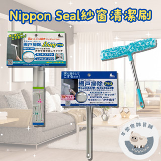 【現貨快速出貨】日本 Nippon Seal 紗窗清潔刷 紗窗清潔 紗窗 刷子 居家清潔