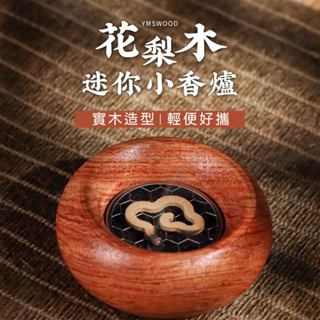 【原木香】香爐 香座 花梨木香爐 小香爐 迷你香爐 附鐵網架 防火棉 祥雲無黏香專用