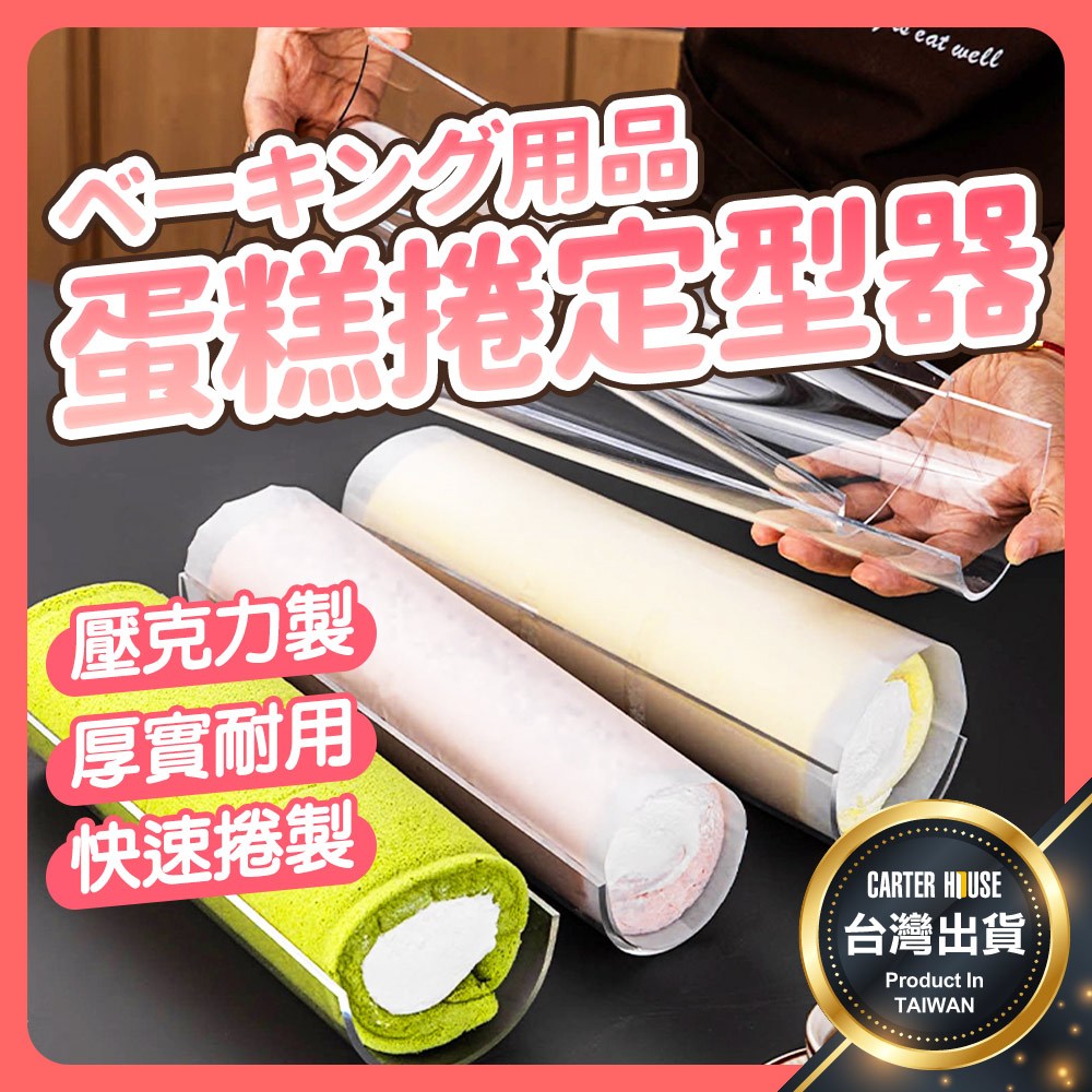 【今天買明天到】蛋捲定型器 蛋糕捲模具 蛋糕卷定型器 蛋糕模具 Ｕ型蛋糕捲模具 蛋糕捲固定器 壓克力蛋糕模具 模具