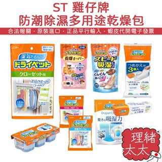 【ST 雞仔牌】防潮 除濕 衣櫥衣櫃 多用途乾燥包【理緒太太】日本進口 除濕包 吸濕包 重複使用 鞋櫃 食品乾燥劑