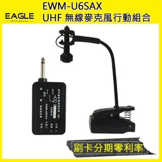 【EAGLE】EWM-U6SAX UHF 無線麥克風行動組合 (薩克斯風專用UHF無線麥克風)全新公司貨