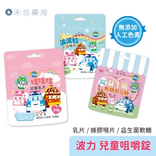 法兒貝 波力 兒童蜂膠喉片 乳片 益生菌軟糖 救援小英雄 零食 兒童喉糖 羊乳片 牛乳片 軟糖 禾坊藥局親子館