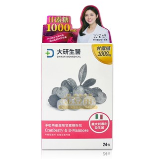 ＊金荳苗＊大研生醫 淨密樂蔓越莓甘露糖粉包 2g*24包/盒 ☆全新品☆