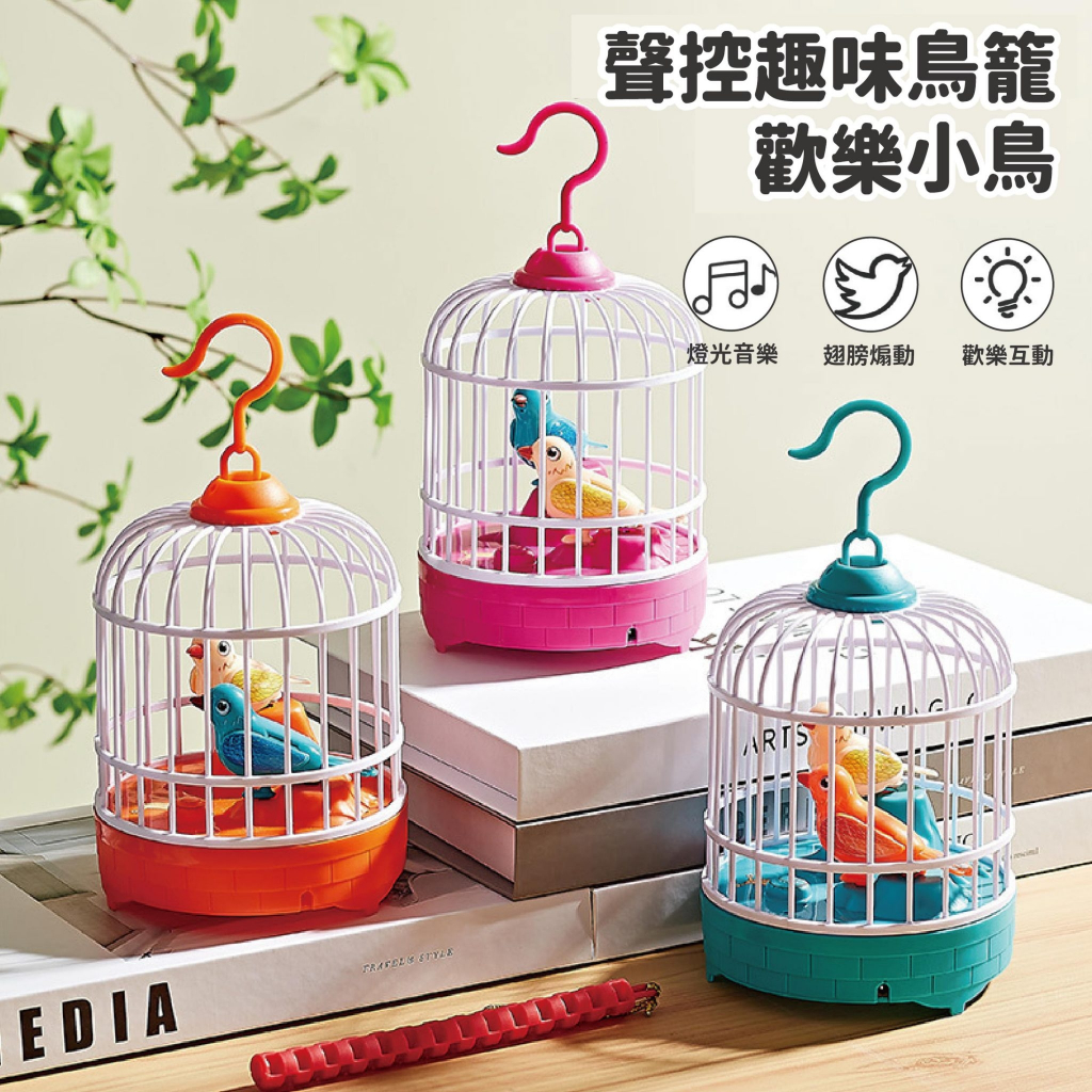 台灣現貨🚚 聲控趣味學聲鳥籠 兩隻鳥款 歡樂小鳥 學聲鳥 復讀鳥 仿真鳥籠 聲光鳥 趣味玩具 兒童玩具