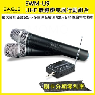 【EAGLE】EWM-U9 UHF 1對2無線麥克風組 全新公司貨