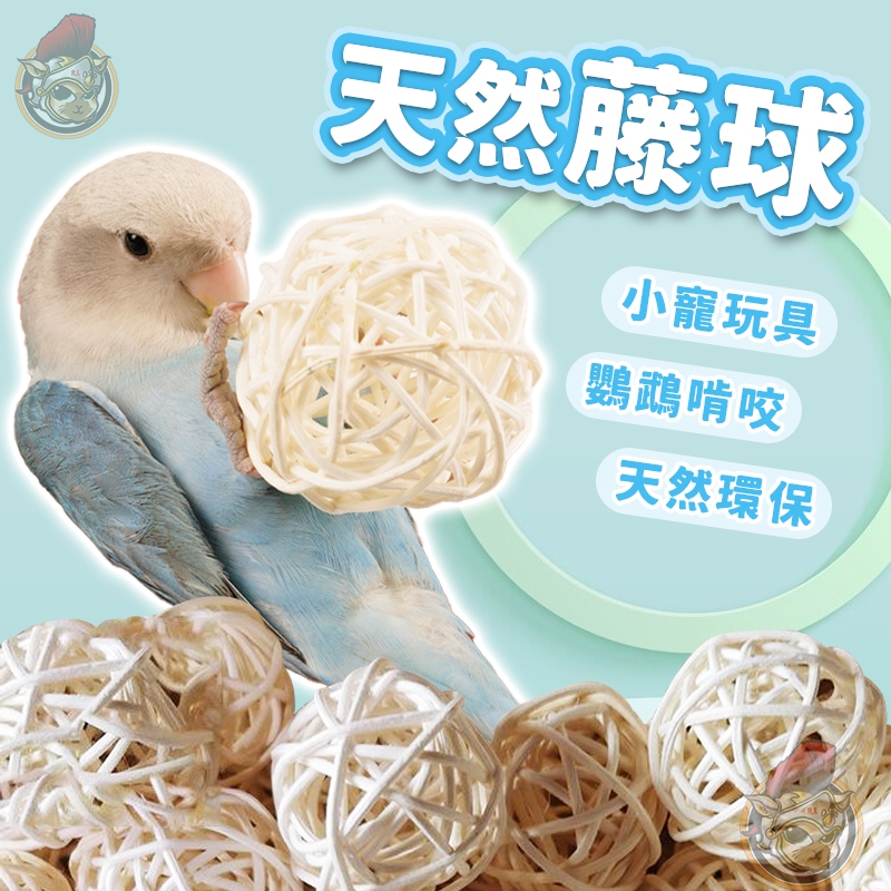 草編球 【藤編球】鸚鵡草編球 鸚鵡玩具 小寵玩具 手工編織 天然 磨牙玩具 鸚鵡玩具球 天然玩具 原色藤球 植物手工編織