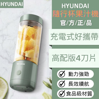 【臺灣現貨】韓國現代授權 隨行杯果汁機 USB充電 榨汁機 隨身果汁機 隨行果汁機 果汁機 電動榨汁機 冰沙