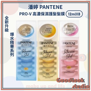 現貨開發票 臺灣公司貨 潘婷 高濃保濕膠囊髮膜 爆水精華系列 PRO-V 密集修護型/輕盈水潤型/強韌防斷型 膠囊髮膜