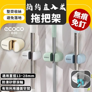 Ecoco 拖把收納架 拖把架 壁掛式 拖把置物架 掃把架 收納架 置物架 馬桶刷 拖把 掃把 支架 收納 收納支架