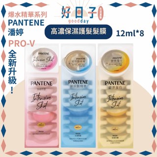 現貨 潘婷 高濃保濕膠囊髮膜 爆水精華系列 PRO-V 密集修護型/輕盈水潤型/強韌防斷型 膠囊髮膜 臺灣公司貨 護髮