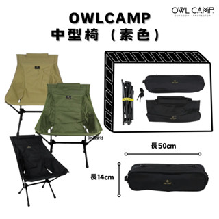 OWL CAMP中型椅 - 三色 MF-20 輕量椅 摺疊椅 露營椅 月亮椅【OK露營社】