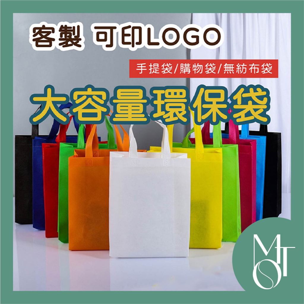 【全蝦皮最低】客製化 可印LOGO 環保袋 無紡布 不織布 宣傳  立體袋 手提袋 購物袋 媽媽包 廣告 M009