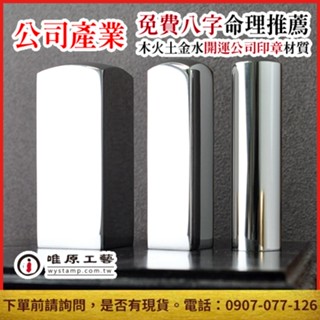 唯原工藝手工印章【白鐵公司章】開運章,公司章,公司印章,公司大章,免費算八字五行,刻印章推薦,臺北,乙顆1吋章