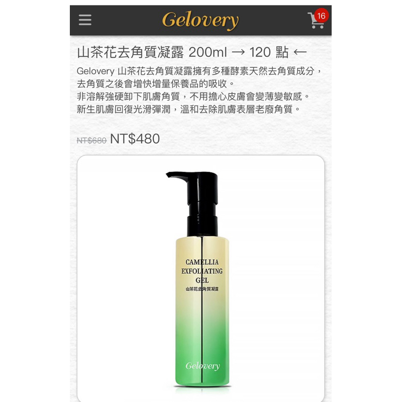 Gelovery山茶花去角質凝露