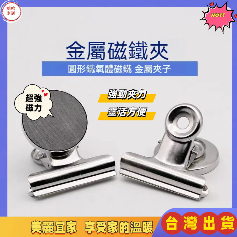 優選🏆磁鐵夾 萬用磁吸夾 磁吸夾子 磁鐵夾 磁吸留言夾 帳單夾 強力夾 冰箱磁吸夾子 夾子 樂譜夾 夾子文具 冰箱貼