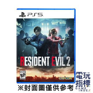 【電玩指標】十倍蝦幣 PS5 惡靈古堡2 重製版 中文版 惡靈 古堡 恐怖 生存 生物兵器 洋館 瘟疫