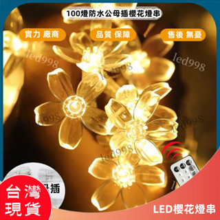 現貨 臺灣 櫻花燈串 110V燈串 10米桃花燈 戶外防水 櫻花燈 LED串燈 聖誕燈 假日 派對 舞會燈串 七彩彩燈