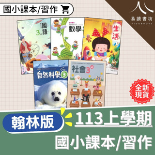 翰林國小 課本/習作 沒有解答 解答要買自修 113上 國語 數學 生活 自然 社會 小一 小二 小三 小四 小五 小六 快速出貨 易讀書坊 升學網路書店