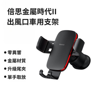 倍思 金屬時代2 出風口車用手機架 重力鋁合金車用支架 三角結構車架 穩定防抖 零異響 出風口車用支架