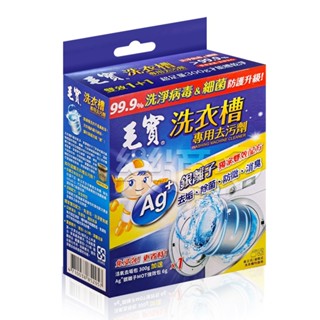 毛寶洗衣槽專用去汙劑 300g+6g/包 SIN1213 洗衣槽清潔 洗衣機清潔