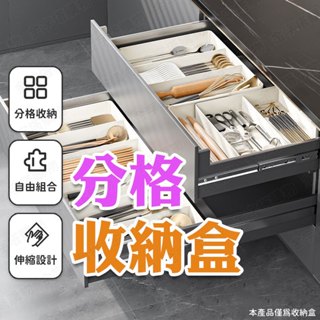 【🇹🇼升級伸縮設計！現貨免運 快速出貨】分格收納盒 廚房收納盒 伸縮收納盒 抽屜整理盒 抽屜分隔盒 伸縮置物盒 收納盒